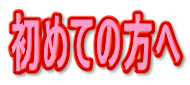 初めての方へ