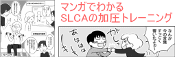 マンガでわかるSLCAの加圧トレーニング