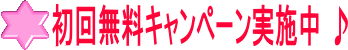初回無料キャンペーン実施中